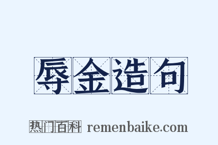 辱金造句是什么意思的图片